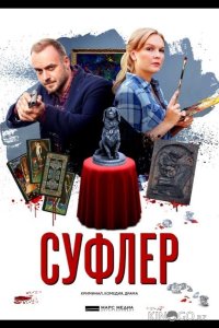 Суфлер 1 4