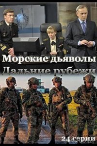 Морские дьяволы. Дальние рубежи 1 24