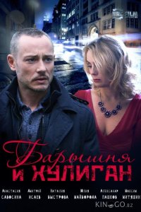 Барышня и Хулиган 1 4