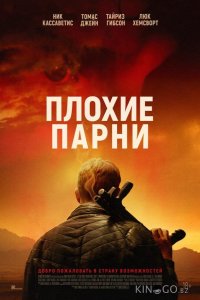 Плохие парни 