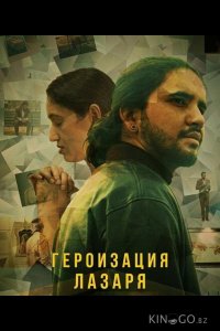 Героизация Лазаря 