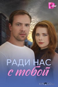 Ради нас с тобой 1 4