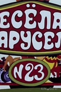 Весёлая карусель № 23 