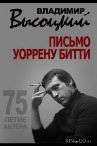 Владимир Высоцкий. Письмо Уоррену Битти 