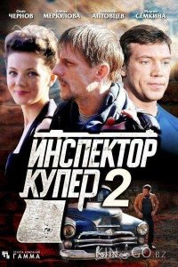 Инспектор Купер 2 1 30