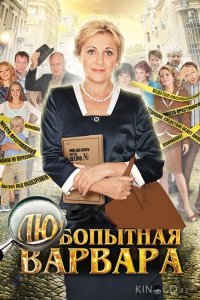 Любопытная Варвара 3 8