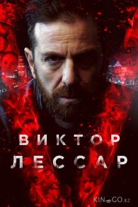Виктор Лессар 3 10