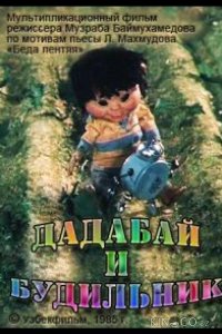 Дадабай и будильник 