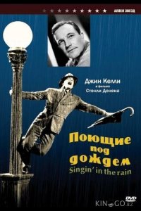 Поющие под дождем 