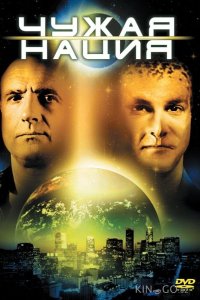 Чужая нация 