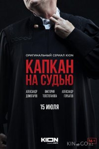 Капкан на судью 1 8