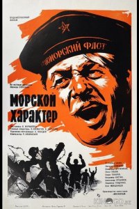Морской характер 