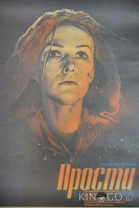 Прости 