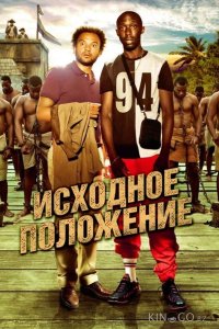 Исходное положение 