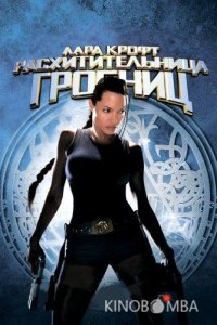 Лара Крофт: Расхитительница гробниц 