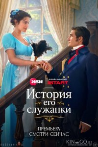 История его служанки 1 25
