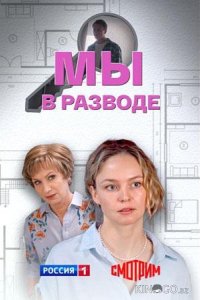Мы в разводе 1 4
