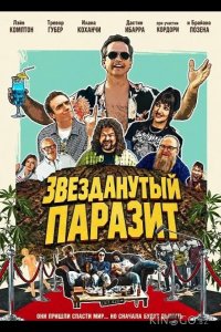 Звезданутый паразит 