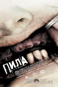 Пила 3 