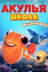 Акулья школа. Океаномания 