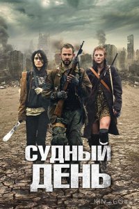 Судный день 