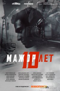 Мажор 10 лет 