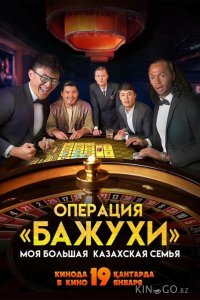 Моя большая казахская семья: Операция Бажухи 