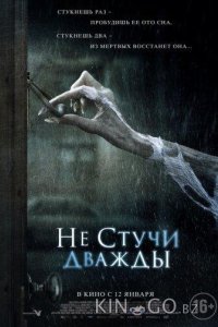 Не стучи дважды 