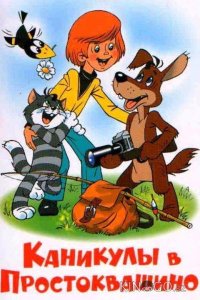 Каникулы в Простоквашино 