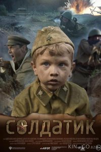 Солдатик 