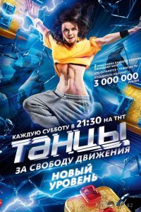 Танцы 7 21