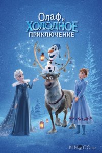 Олаф и холодное приключение 