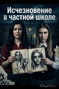 Исчезновение в частной школе 