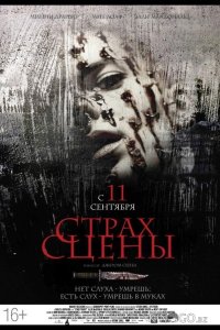 Страх сцены 
