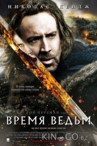 Время ведьм 