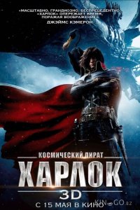 Космический пират Харлок 