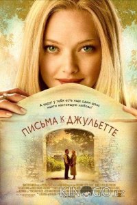 Письма к Джульетте 