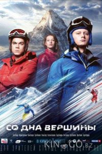 Со дна вершины 