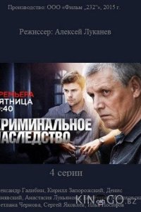 Криминальное наследство 1 4