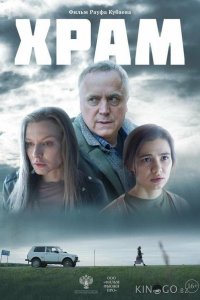 Храм 