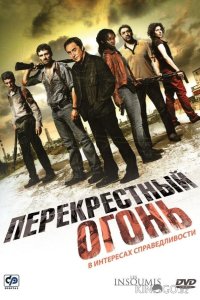 Перекрестный огонь 