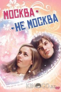 Москва – не Москва 