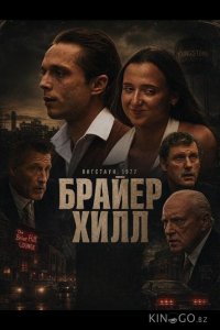 Брайер Хилл 