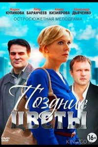 Поздние цветы 1 2
