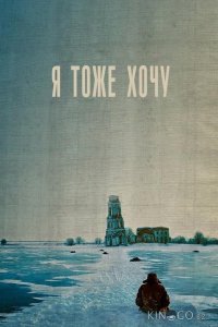 Я тоже хочу 