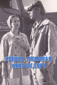 Ксения, любимая жена Федора 