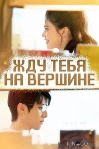 Жду тебя на вершине 1 23
