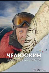 Челюскин. Задание императора 1 4