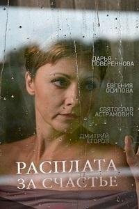 Расплата за счастье 1 2