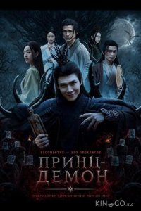 Принц-Демон 